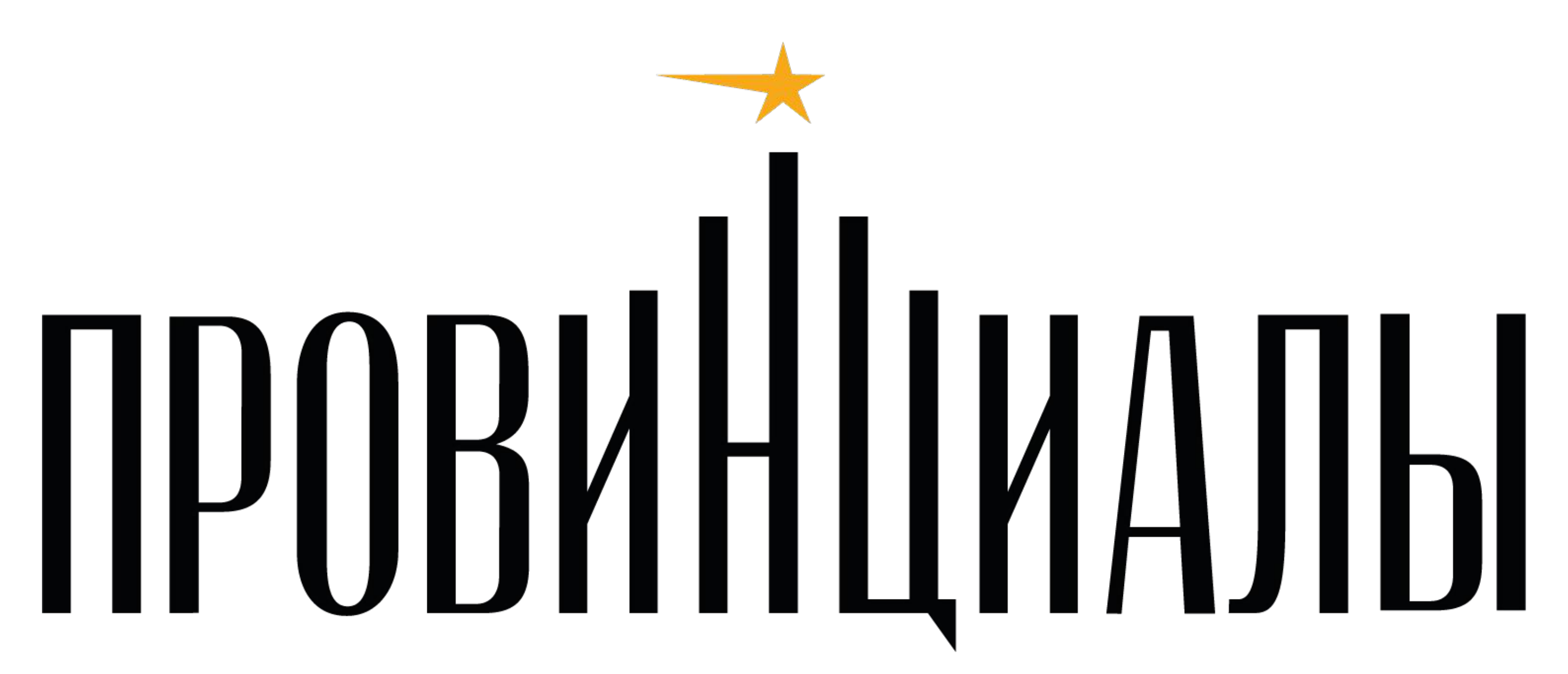 Провинциалы
